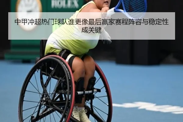 中甲冲超热门球队谁更像最后赢家赛程阵容与稳定性成关键